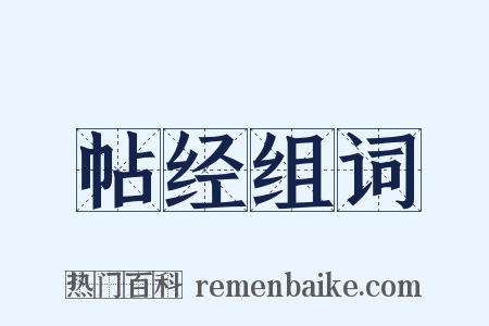 帖经组词是什么意思的图片